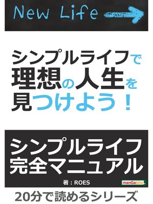 cover image of シンプルライフで理想の人生を見つけよう!20分で読めるシリーズ